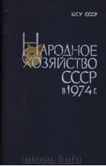 НАРОДНОЕ　ХОЗЯЙСТВО　СССР　В 1974　Г   1975  PDF电子版封面     