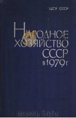 НАРОДНОЕ　ХОЗЯЙСТВО　СССР　В 1979　Г   1980  PDF电子版封面     