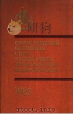 СТАТИСТИЧЕСКИЙ　ЕЖЕГОДНИК　СТРАН-ЧЛЕНОВ　СОВЕТА　ЭКОНОМИЧЕСКОЙ　ВЗАИМОПОМОЩИ 1983   1983  PDF电子版封面     