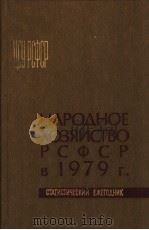 НАРОДНОЕ　ХОЗЯЙСТВО　РСФСР　В 1979　Г   1980  PDF电子版封面     
