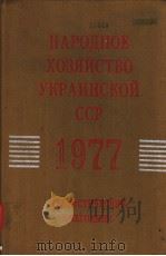 НАРОДНОЕ　ХОЗЯЙСТВО　УКРАИНСКОЙ　ССР 1977   1978  PDF电子版封面     