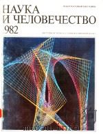 МЕЖДУНАРОДНЫЙ　ЕЖЕГОДНИК　НАУКА　ц　ЧЕЛОВЕЧЕСТВО　1982     PDF电子版封面     