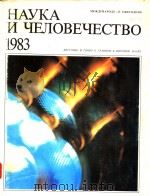 МЕЖДУНАРОДНЫЙ　ЕЖЕГОДНИК　НАУКА　ц　ЧЕЛОВЕЧЕСТВО　1983（ PDF版）