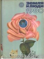 Земля　илюди　1980     PDF电子版封面     