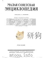 МАЛАЯСОВЕТСКАЯ　ЗНЦИКЛОПЕДИЯ　三（1959年 PDF版）
