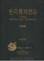 KOREA STATISTICAL YEARBOOK（1980 PDF版）