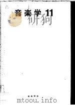 音乐学  第十一卷   昭和42年05月  PDF电子版封面    音乐学会编 