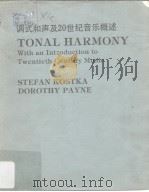 TONAL HARMONY:With an Introduction to Twentieth-Century Music     PDF电子版封面  0394328302   