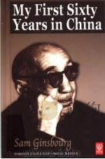 My First Sixty Years in China（ PDF版）