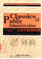 公共行政学经典  第4版（ PDF版）