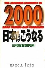 2000年日本はこうなる（1999年12月 PDF版）