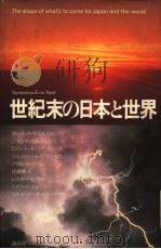 世纪末の日本と世界（昭和60年08月 PDF版）