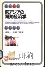 东アシアの开发经济学   1997年12月第1版  PDF电子版封面    大野健一著 