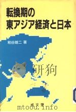 転换期の东アジア经济と日本   1996年03月第1版  PDF电子版封面    粕谷雄二著 
