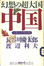 幻想の超大国·中国   1995年05月  PDF电子版封面    长谷川庆太郎  渡辺利夫著 