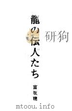 龙の伝人たち   1994年11月第1版  PDF电子版封面    富坂聪著 