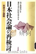 日本社会论の再检讨——到达点と课题（1995年11月第1版 PDF版）