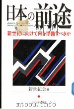 日本の前途     PDF电子版封面    新世纪会编 