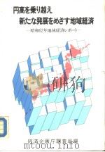 高さ乘リ越元え新たな发展さめざす地域经济   昭和62年02月28日发行  PDF电子版封面    经济企来厅调查局编 