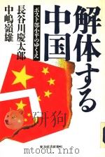 解体する中国   1993年04月  PDF电子版封面    长谷川庆太郎  中岛岭雄著 