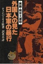 外国人の见た日本军の暴行  実録·南京大屠杀   昭和57年11月  PDF电子版封面    ティンバ一リイ著 