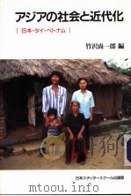 ァヅァの社会と近代化  日本·タィ·ベトナム   1998年10月  PDF电子版封面    竹沢尚一郎编著 