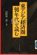 东アジア经济圈90年代を読む   1989年03月  PDF电子版封面    山县裕一郎著 