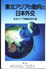 东北アヅアの动向と日本外交（1997年03月 PDF版）