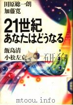 21世纪ぁなたねどうなる   1984年08月  PDF电子版封面    田原念一朗  饭岛清  小松左京  加藤宽 