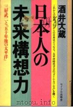 日本人の未来构想力   1983年09月  PDF电子版封面    酒井大藏著 