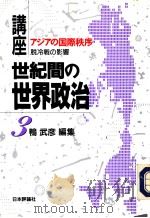 讲座·世纪间の世界政治  第3卷   1993年10月第1版  PDF电子版封面    鸭武彦编 