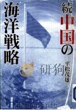 続中国の海洋战略   1997年04月第1版  PDF电子版封面    平松茂雄著 
