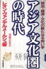 アヅア文化圈の时代   1987年06月第1版  PDF电子版封面    福鎌忠恕 