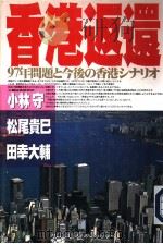 香港返还：97年问题と今后のッナリ才（1996年03月第1版 PDF版）