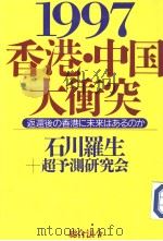 1997香港·中国大重突   1996年02月第1版  PDF电子版封面    石川罗生+超予测研究会著 