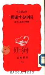 模索する中国  改革と开放の轨迹   1989年11月  PDF电子版封面    小岛朋之著 