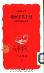 模索する中国  改革と开放の轨迹（1989年11月 PDF版）