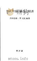 现代中国の政治と经济   1976年02月第1版  PDF电子版封面    吉田忠雄·季天民编著 