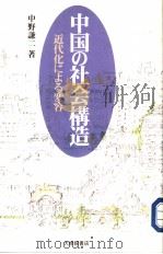 中国の社会构造  近代化にょる变容   1997年03月  PDF电子版封面    中野谦二著 