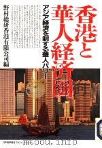 香港と华人经济圈アジア经济を制する华人パワ？（1992年08月 PDF版）