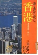 香港谁も书かなかた（昭和54年12月28日第1版 PDF版）