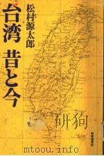 台湾  昔と今   昭和56年11月  PDF电子版封面    松村源太郎著 