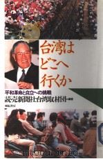 台湾はどこへ行くか   1995年04月第1版  PDF电子版封面    ？壳新闻社台湾取材团编著 