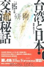 台湾と日本  交流秘语   平成8年04月  PDF电子版封面    名越二荒之助编 