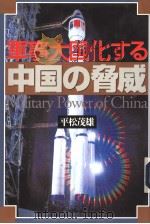 军事大国化すゐ中国の胁威（1995年07月 PDF版）
