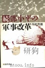 绕·邓小平の军事改革   1990年12月第1版  PDF电子版封面    平松茂雄著 