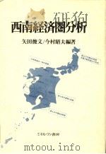 西南经济圈分析   1991年07月15日第1版  PDF电子版封面    矢田俊文/今村昭夫编著 