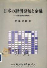 日本の经济发展と金融：计量经济学的研究   1997年03月20日第1版  PDF电子版封面    伊藤史朗著 
