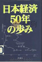 日本经济50年の步み   1997年07月10日第1版  PDF电子版封面    一杉哲也 