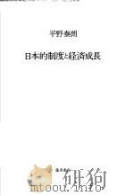 日本的制度と经济成长   1996年10月20日第1版  PDF电子版封面    平野泰朗著 